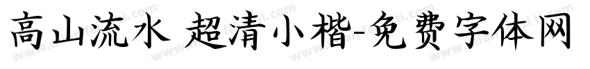 高山流水 超清小楷字体转换